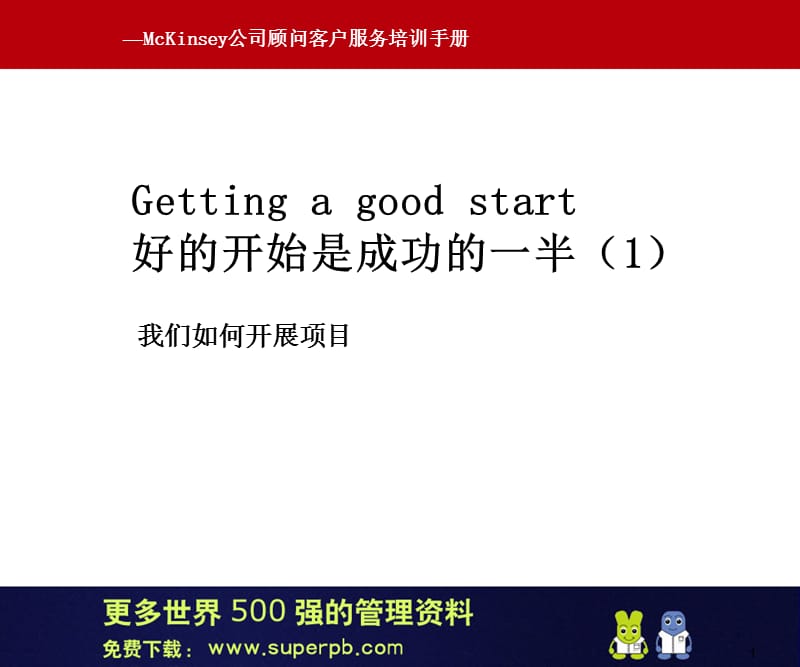 麦肯锡如何开展项目1.ppt_第2页