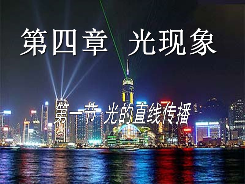 第三章第一节光的传播.ppt_第1页