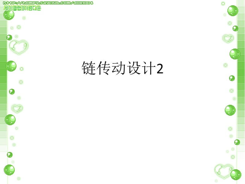 链传动设计.ppt_第1页