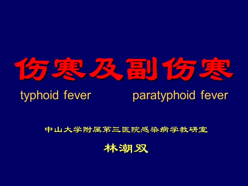 伤寒及副伤寒typhoidfeverparatyphoidfever.ppt_第1页