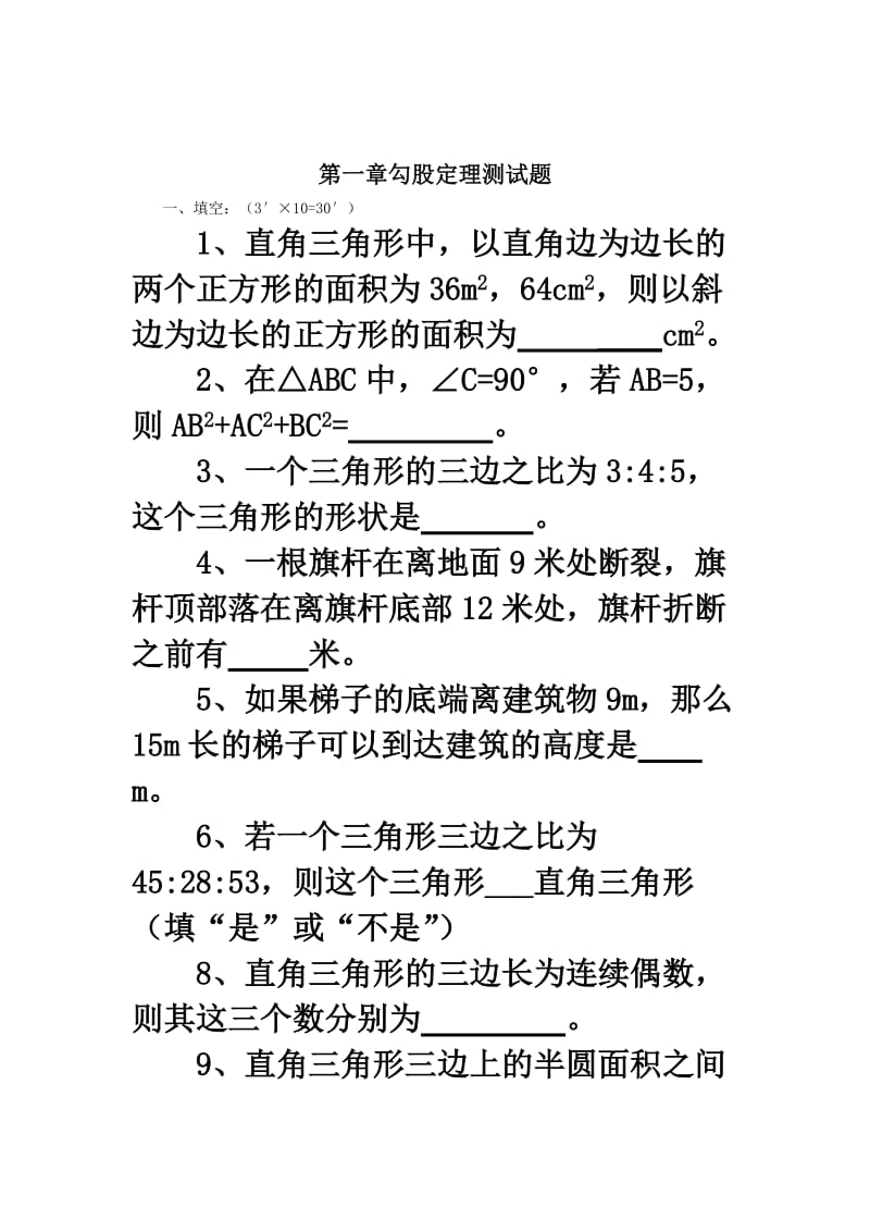 第一章勾股定理填空选择测试1.doc_第1页