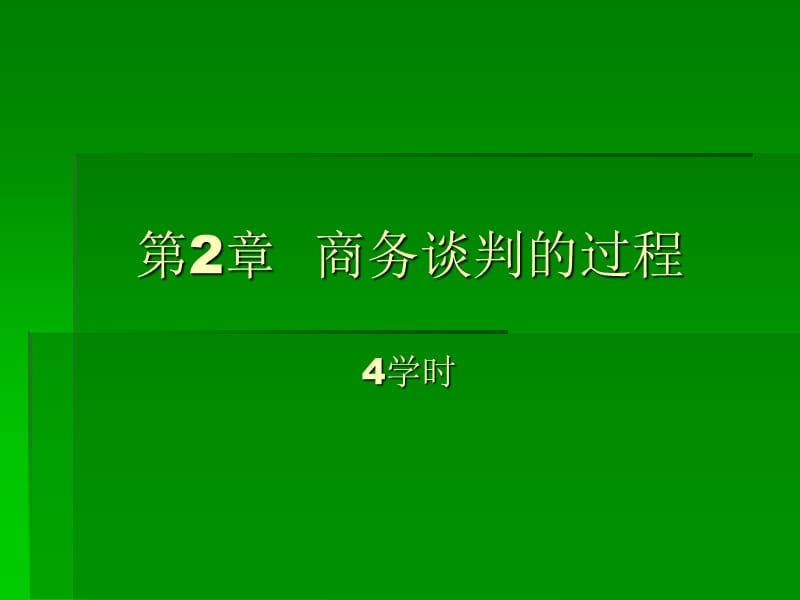 商务谈判的过程学时.ppt_第1页