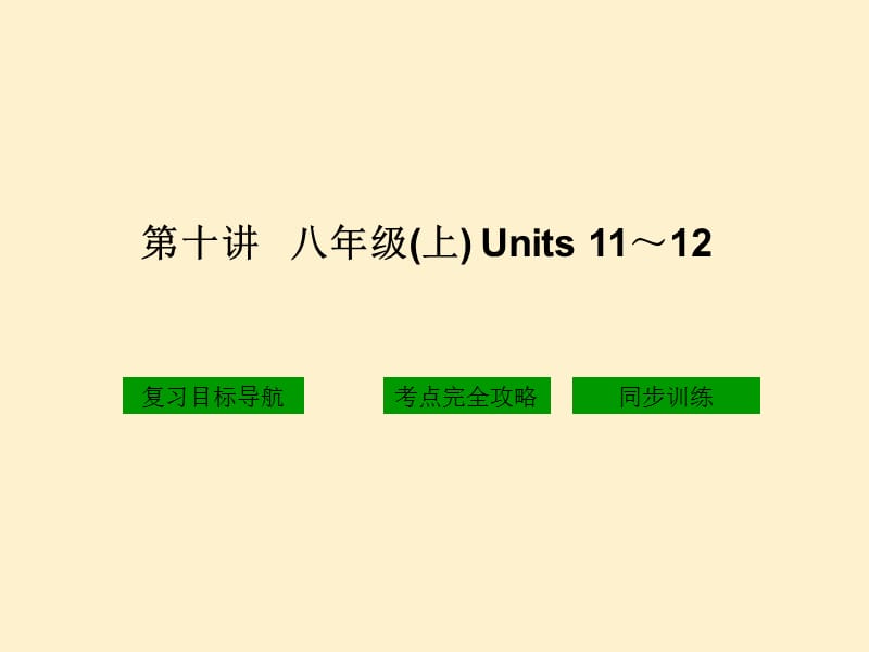 十讲八年级上Units1112.ppt_第1页