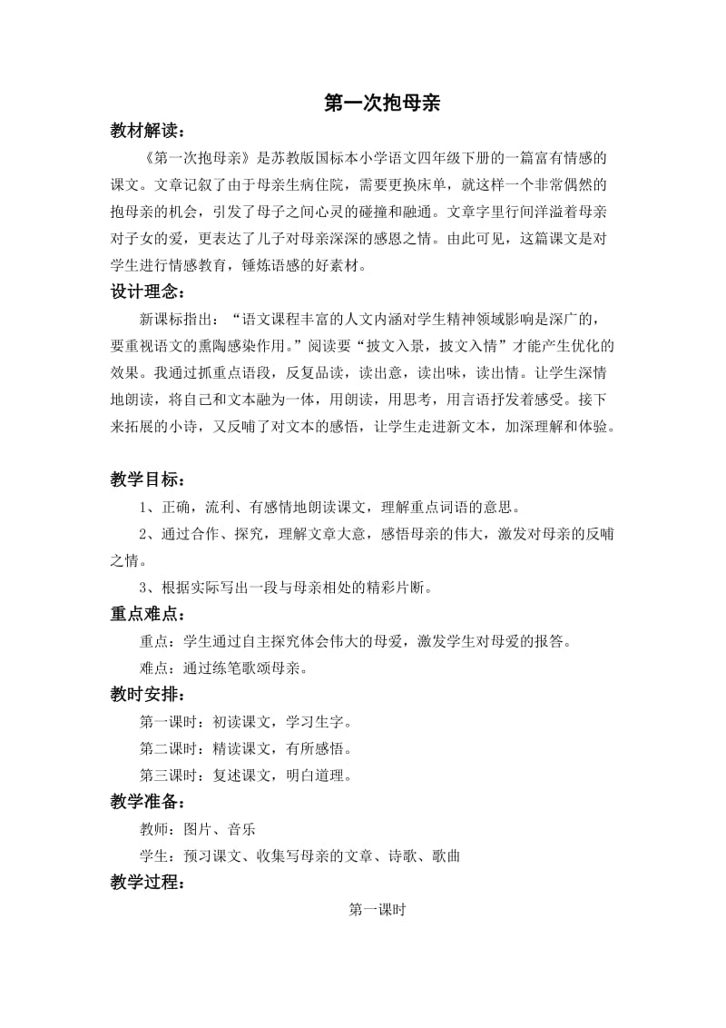 第一次抱母教学设计.doc_第1页