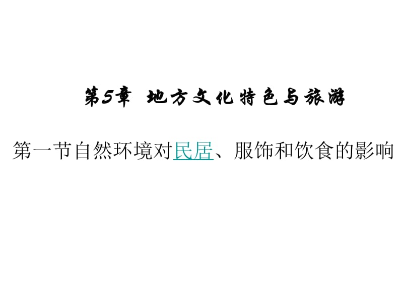 5.1自然资源对民居、服饰和饮食的影响.ppt_第1页