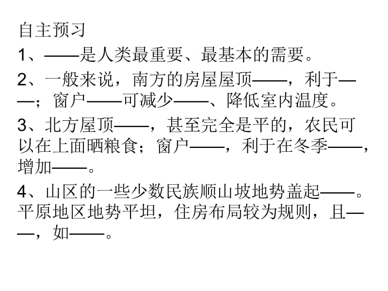 5.1自然资源对民居、服饰和饮食的影响.ppt_第2页