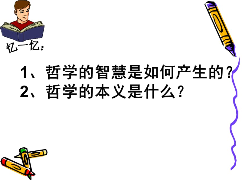 1.2关于世界观的学说课件（共29张PPT）.ppt_第1页