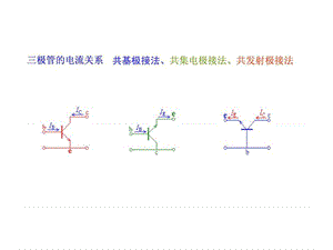 第四五讲 基本放大电路-共集共基放大电路.ppt.ppt