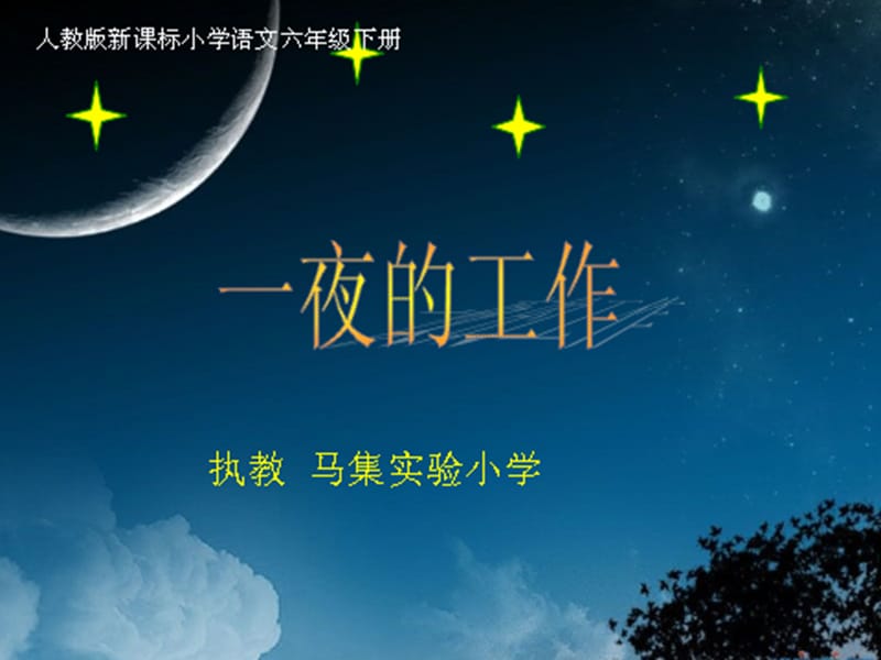 13.《一夜的工作》教学课件.ppt_第1页