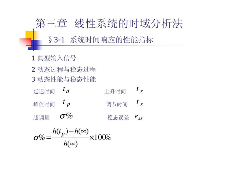 胡寿松-自动控制原理课件第三章.ppt_第1页