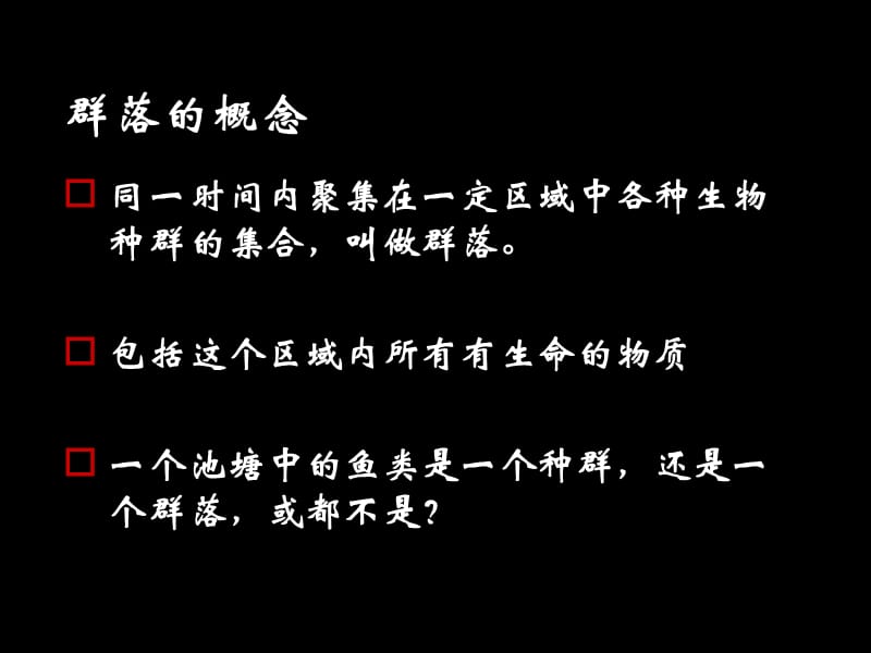 4.3《群落的结构》课件孙美琴.ppt_第3页