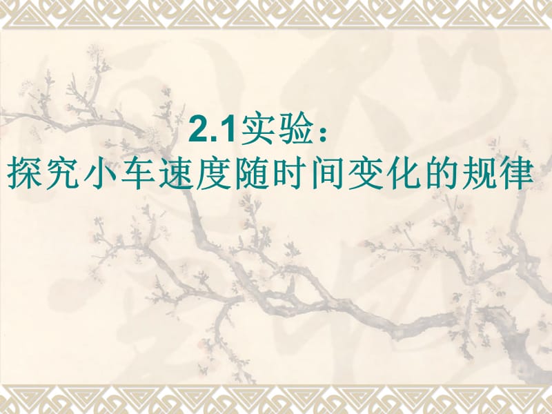 21《实验：探究小车速度随时间变化的规律》课件.ppt_第1页