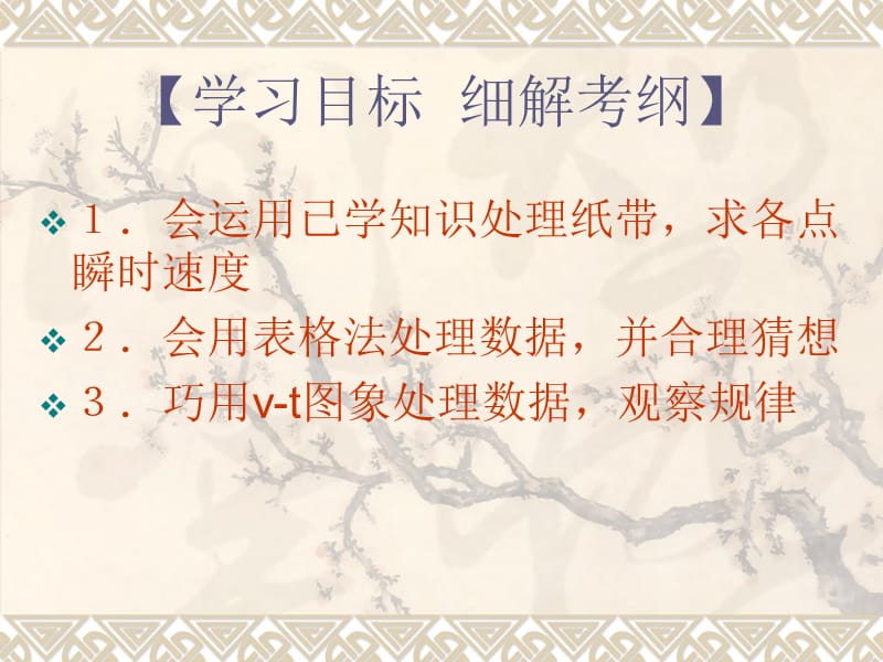 21《实验：探究小车速度随时间变化的规律》课件.ppt_第2页