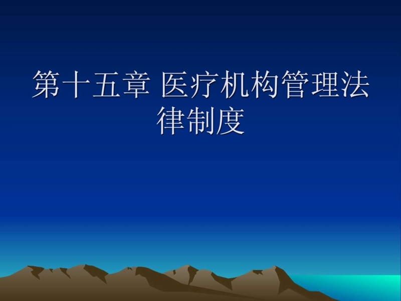 第十五章 医疗机构管理法律制度.ppt_第1页