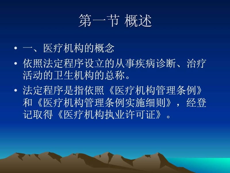 第十五章 医疗机构管理法律制度.ppt_第2页