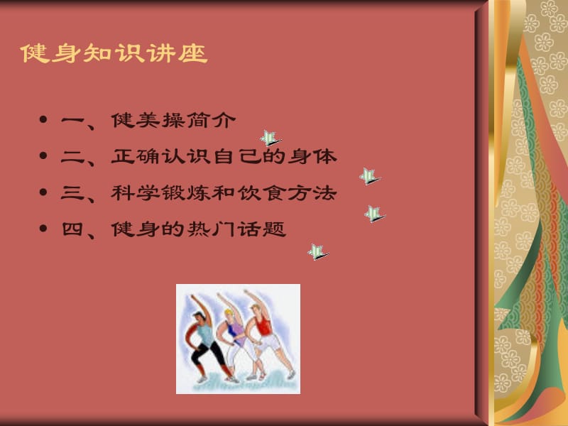 健身知识讲座.ppt_第2页