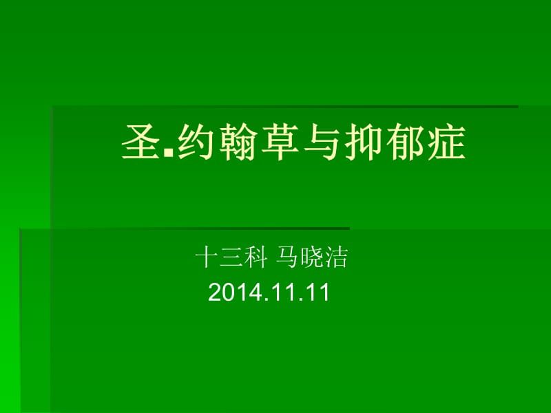 圣约翰草与抑郁症.ppt_第1页