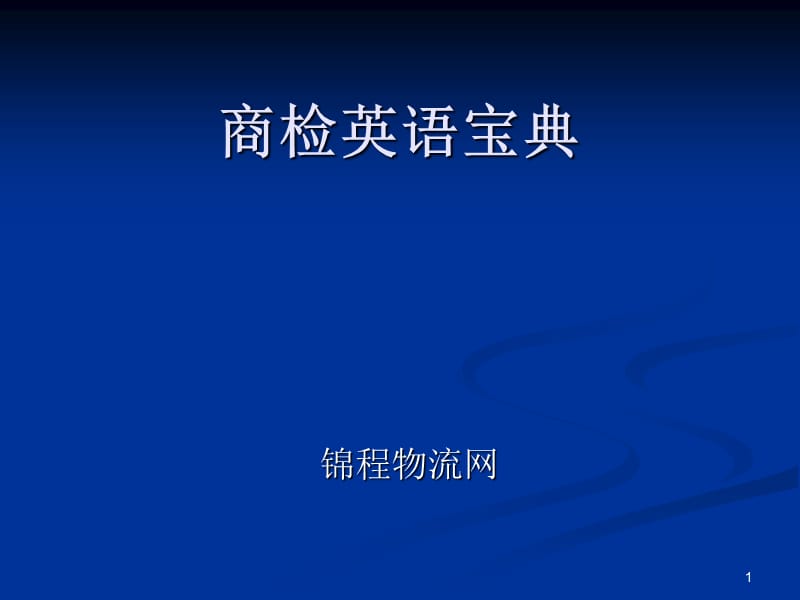 商检英语宝典.ppt_第1页