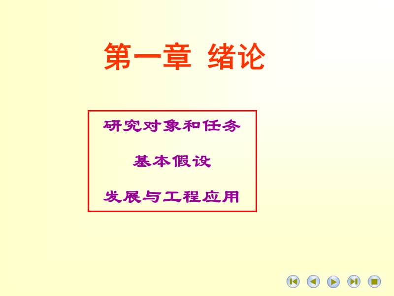 高等材料力学课件第一章-绪论.ppt_第1页