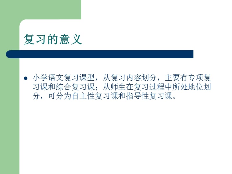 剩饭回锅怎么做聊聊小学语文复习课怎么上.ppt_第3页