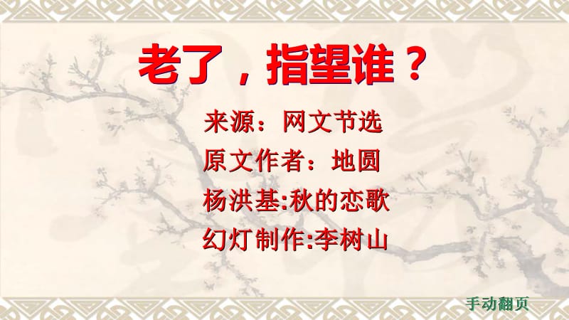 老了指望谁.ppt_第1页