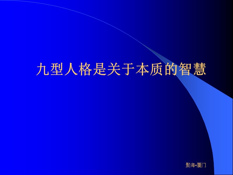 厦门九型.ppt_第3页