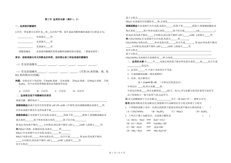 第三节盐类的水解习题.doc_第1页