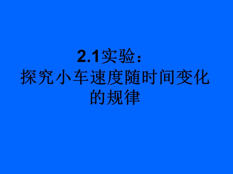 21实验：探究小车速度随时间变化规律1.ppt_第1页