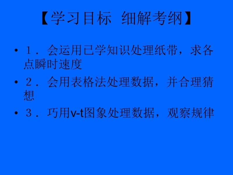 21实验：探究小车速度随时间变化规律1.ppt_第2页