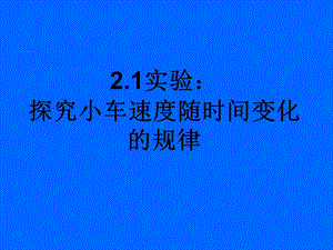 21实验：探究小车速度随时间变化规律1.ppt