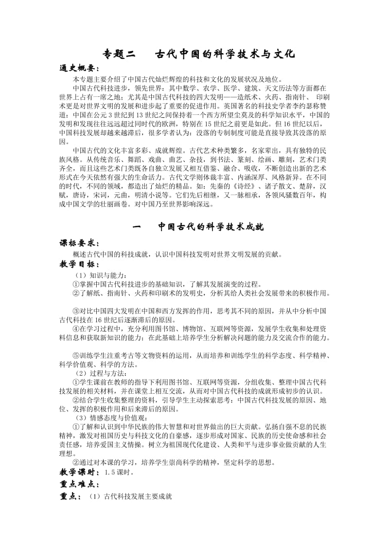 高中历史人民版必修3专题二《一中国古代的科学技术成就》教案.doc_第1页