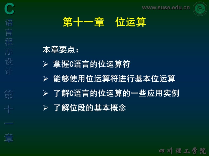 十一章位运算ppt课件.ppt_第1页