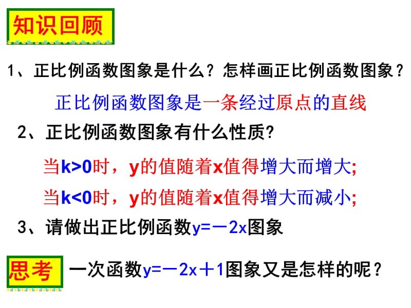 4.3、一次函数图像（2).ppt_第2页