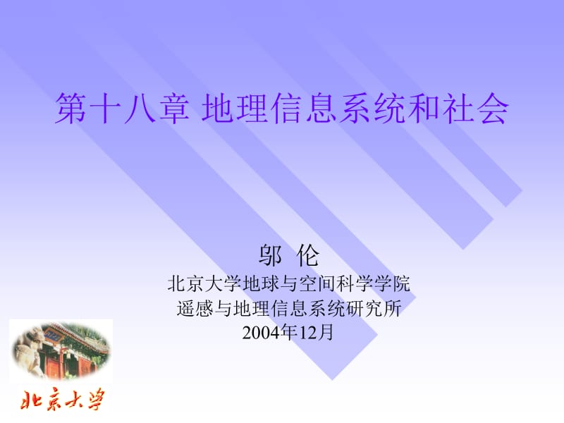 十八章节地理信息系统和社会.ppt_第1页