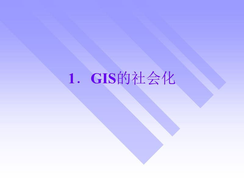 十八章节地理信息系统和社会.ppt_第2页