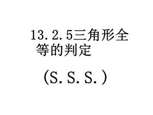 13.2.5三角形的全等判定SSS.ppt