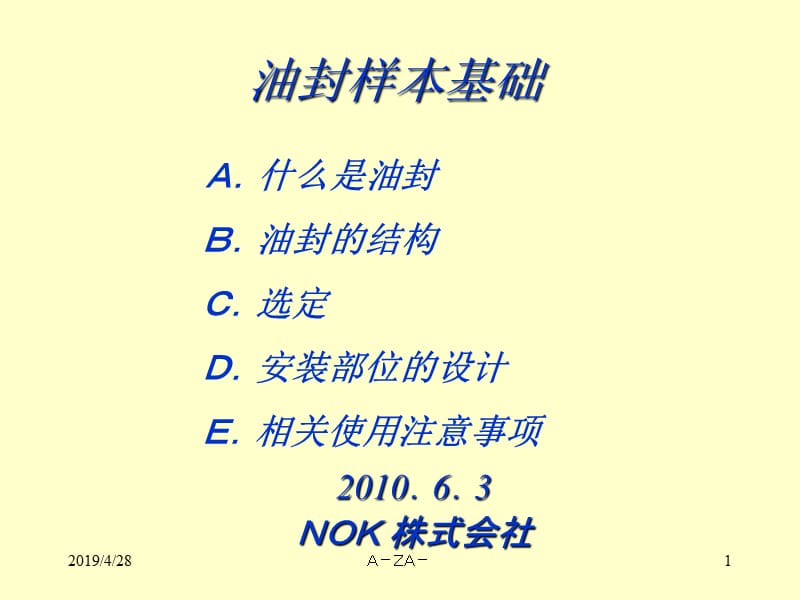 密封技术讲座油封ppt课件.ppt_第1页