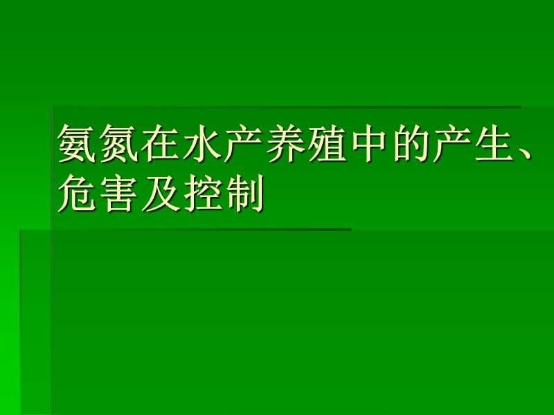 氨氮在水产养殖中的产生、危害及控制.ppt_第1页