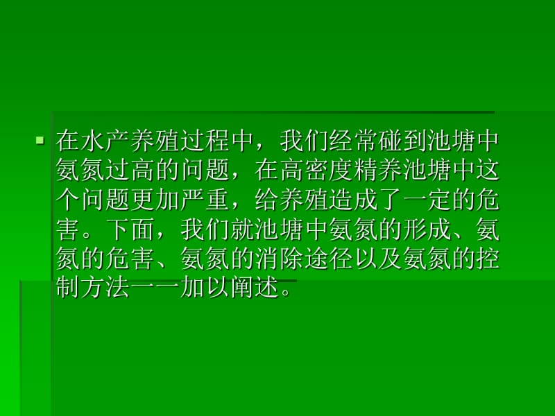 氨氮在水产养殖中的产生、危害及控制.ppt_第2页