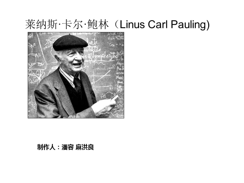 莱纳斯卡尔鲍林.ppt_第1页