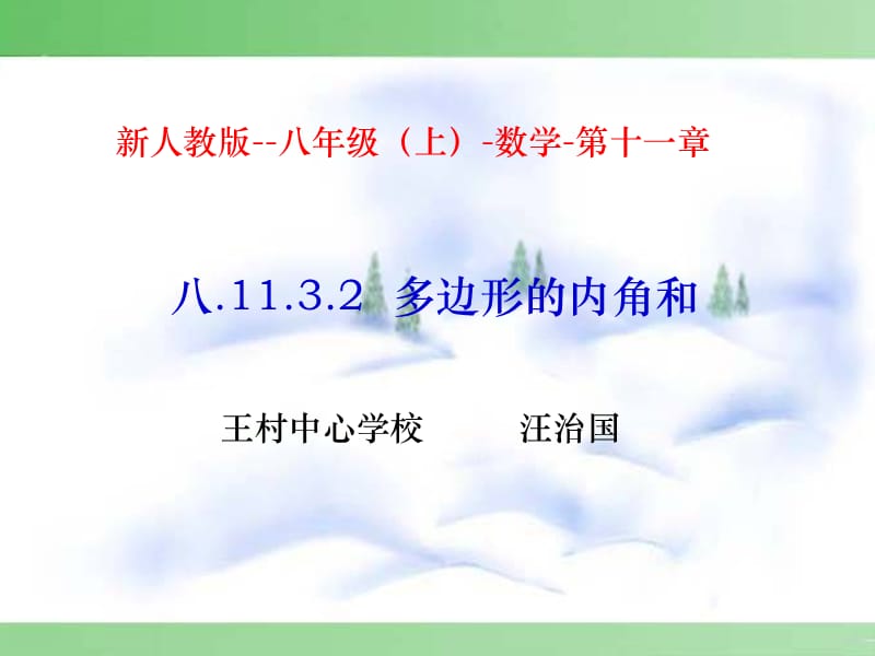 8.11.3.2多边形的内角和.ppt_第1页