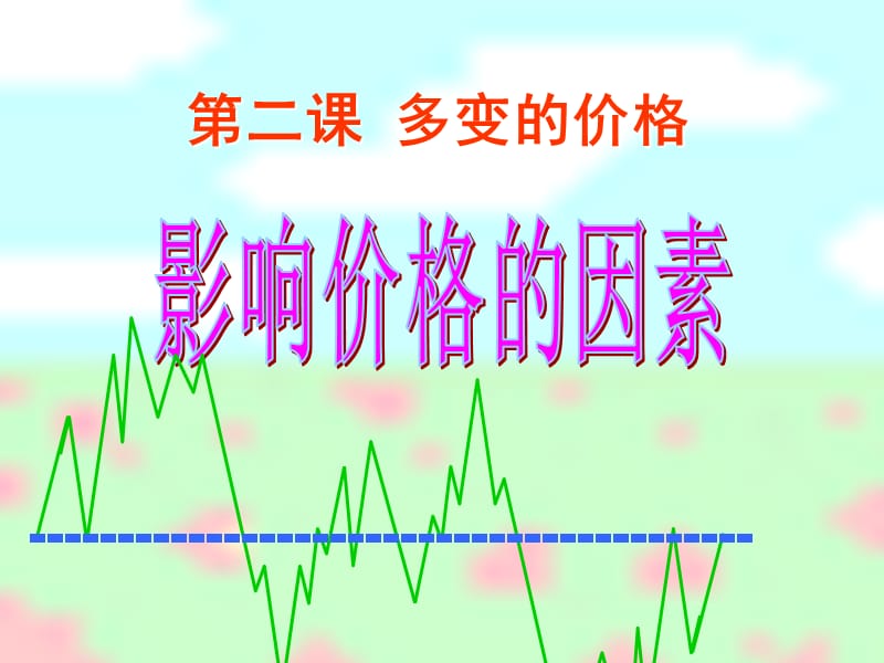 上课用影响价格的因素教学课件.ppt_第1页