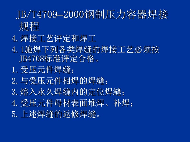 钢制压力容器焊接工艺评定.ppt_第2页