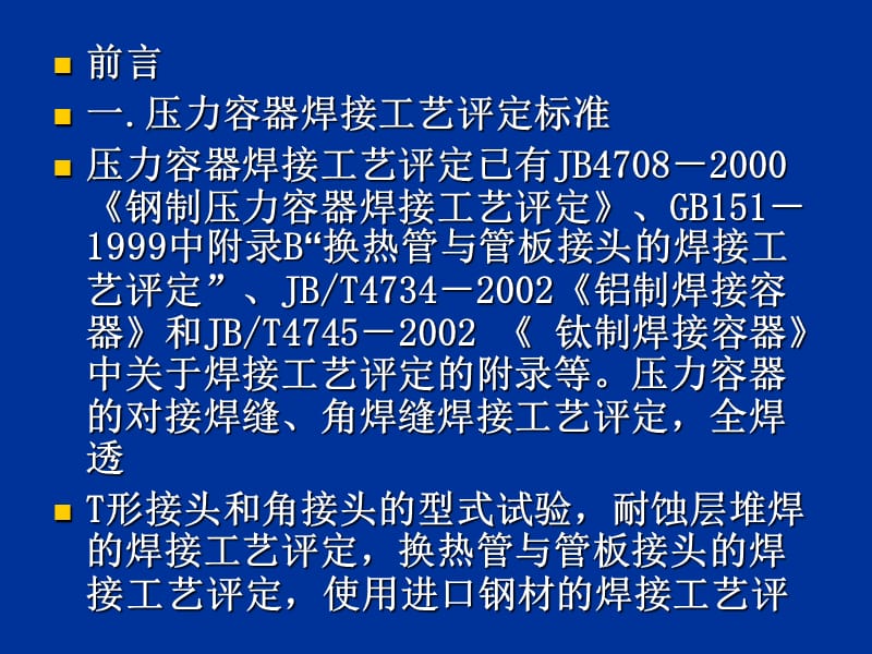 钢制压力容器焊接工艺评定.ppt_第3页