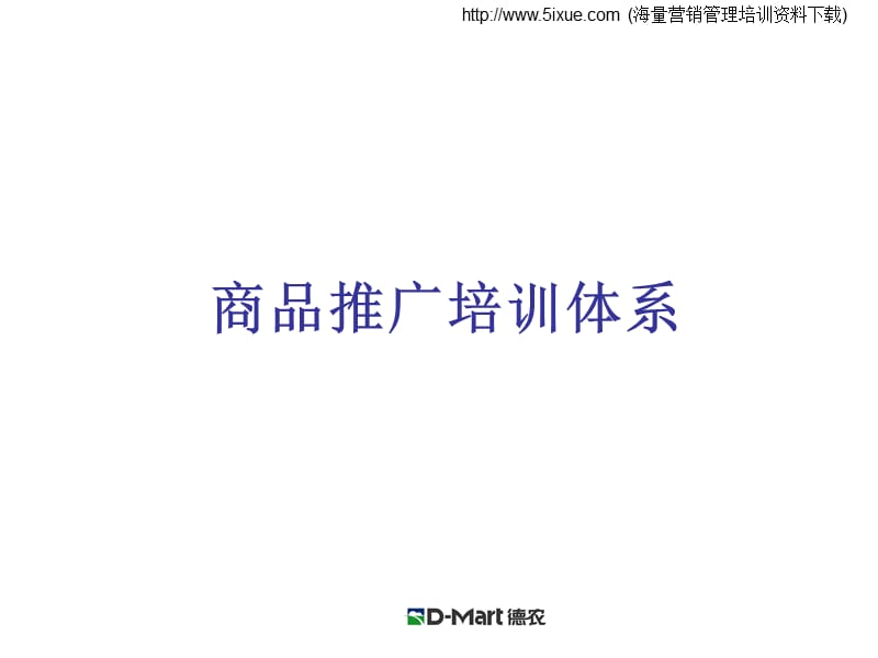 商品推广培训体系.ppt_第1页