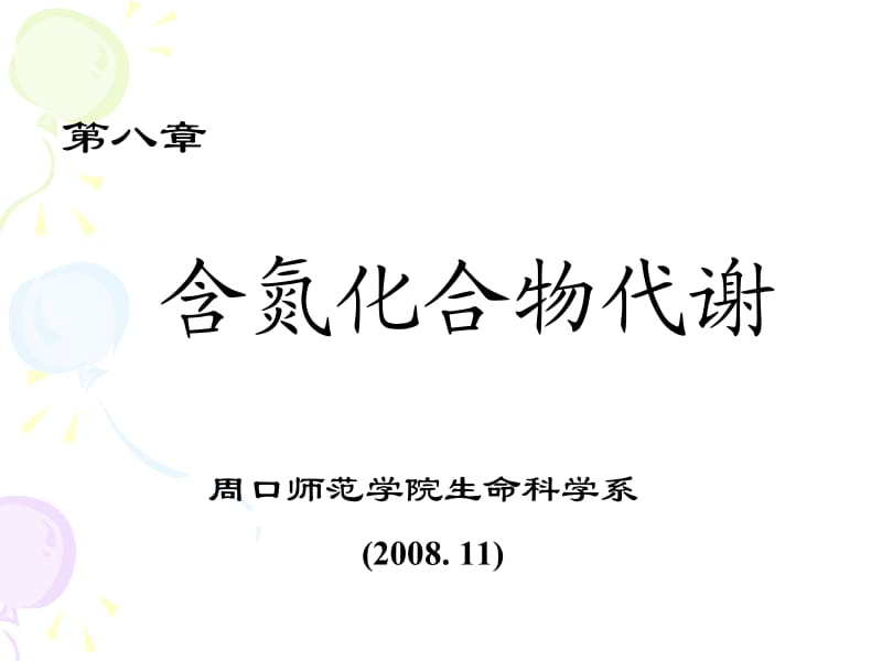 生物化学第八章含氮化合物代谢.ppt_第1页