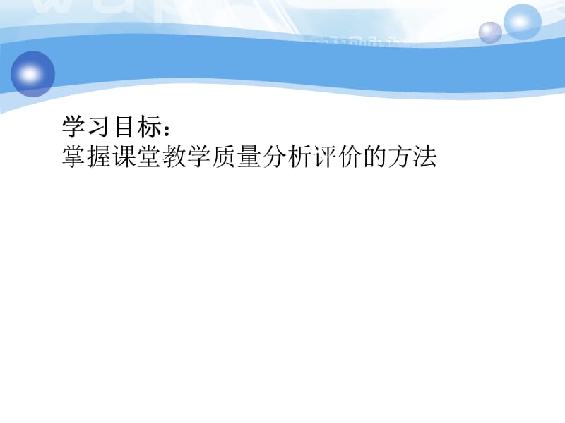 十三章课堂教学质量的分析与评价.ppt_第2页