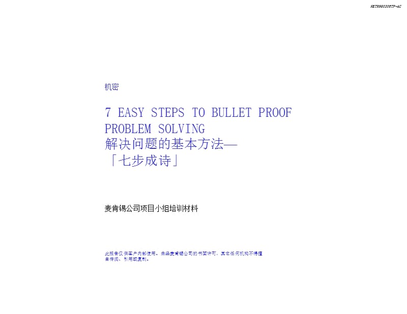 麦肯锡方法论发现和分析问题的七个步骤整理ppt.ppt_第1页