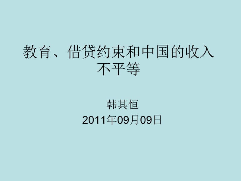 教育、借贷约束和中国的收入不平等.ppt_第1页