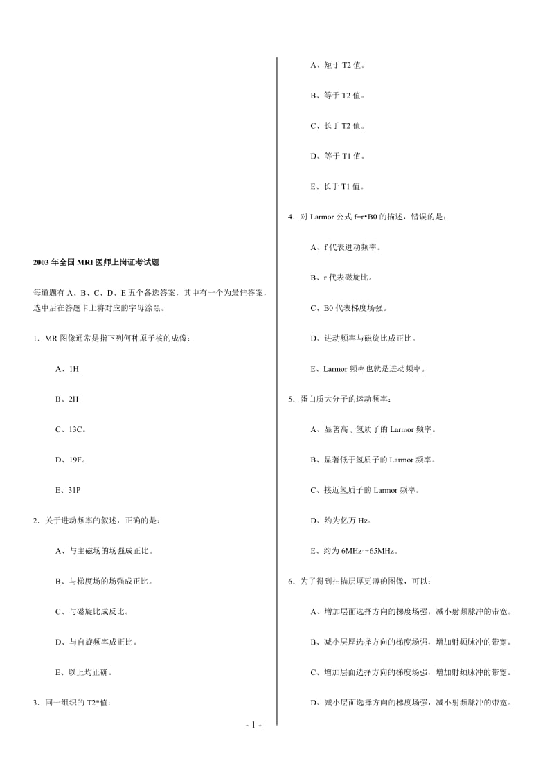 2003年全国MRI医师上岗证考试题无答案.doc_第1页